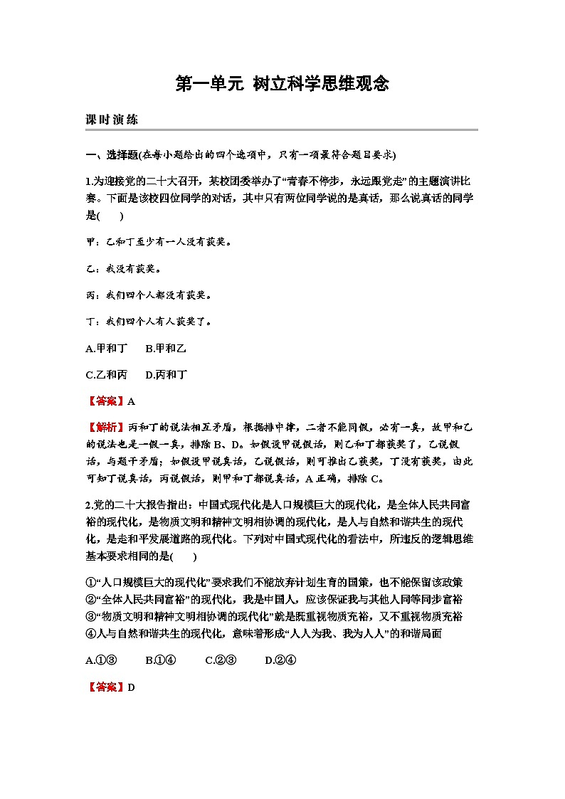 2024届高考政治一轮复习选择性必修3逻辑与思维第一单元树立科学思维观念练习含答案01