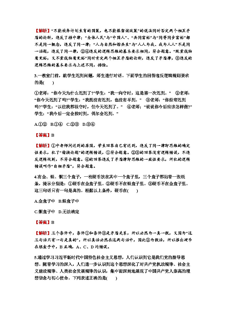 2024届高考政治一轮复习选择性必修3逻辑与思维第一单元树立科学思维观念练习含答案02