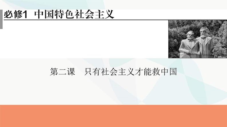 2024届高考政治一轮复习必修1中国特色社会主义第二课只有社会主义才能救中国课件01