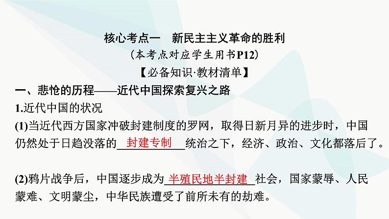 2024届高考政治一轮复习必修1中国特色社会主义第二课只有社会主义才能救中国课件08