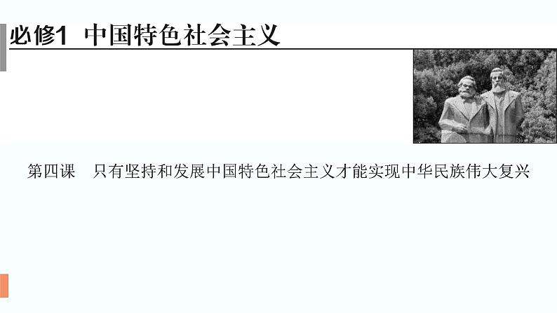 2024届高考政治一轮复习必修1中国特色社会主义第四课只有坚持和发展中国特色社会主义才能实现中华民族伟大复兴课件01