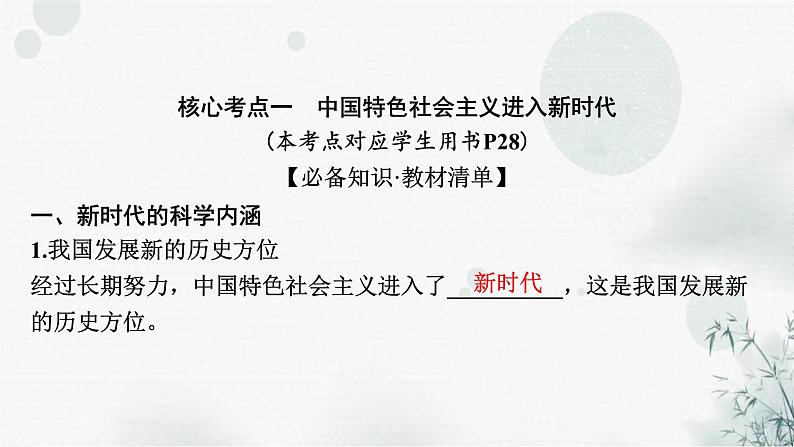 2024届高考政治一轮复习必修1中国特色社会主义第四课只有坚持和发展中国特色社会主义才能实现中华民族伟大复兴课件08