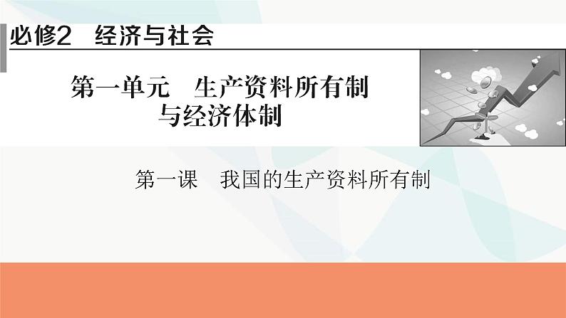 2024届高考政治一轮复习必修2经济与社会第一课我国的生产资料所有制课件01