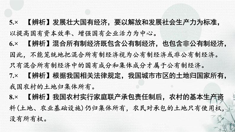 2024届高考政治一轮复习必修2经济与社会第一课我国的生产资料所有制课件06