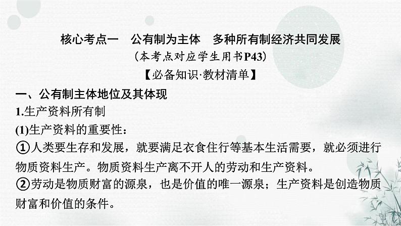 2024届高考政治一轮复习必修2经济与社会第一课我国的生产资料所有制课件07