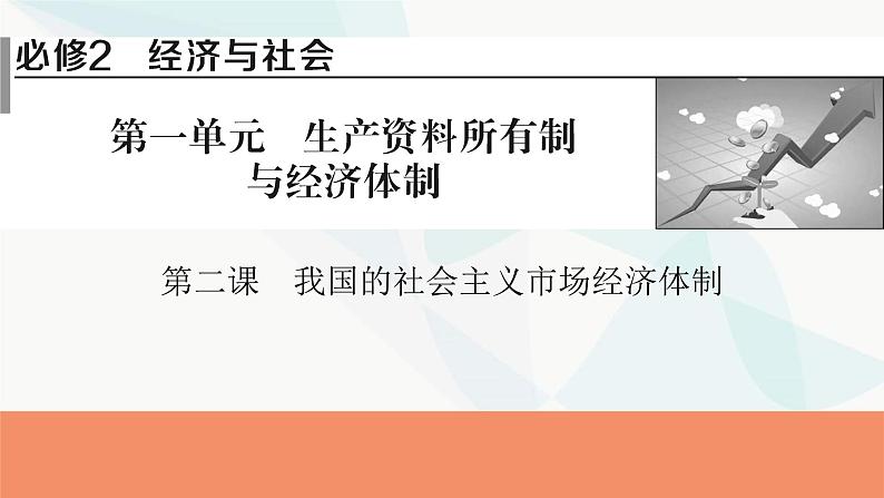 2024届高考政治一轮复习必修2经济与社会第二课我国的社会主义市场经济体制课件01