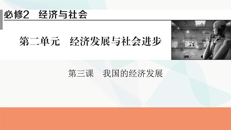 2024届高考政治一轮复习必修2经济与社会第三课我国的经济发展课件01