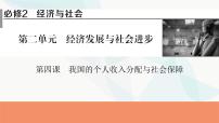 2024届高考政治一轮复习必修2经济与社会第四课我国的个人收入分配与社会保障课件