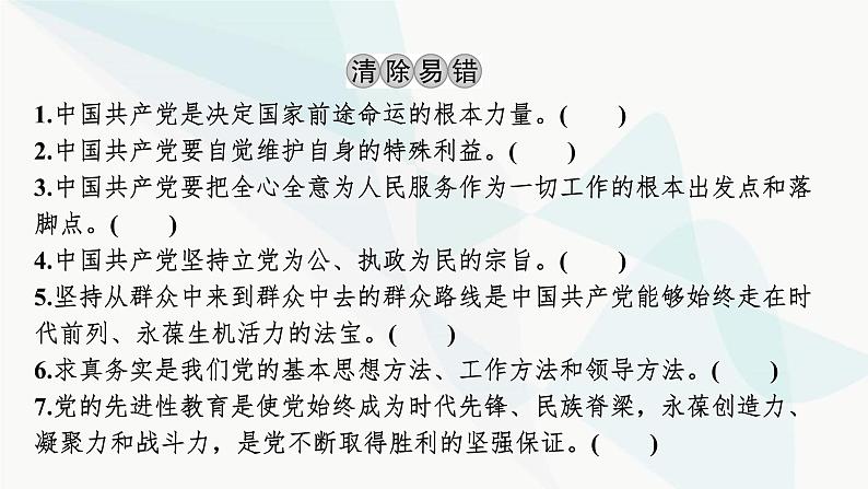 2024届高考政治一轮复习必修3政治与法治第二课中国共产党的先进性课件第4页