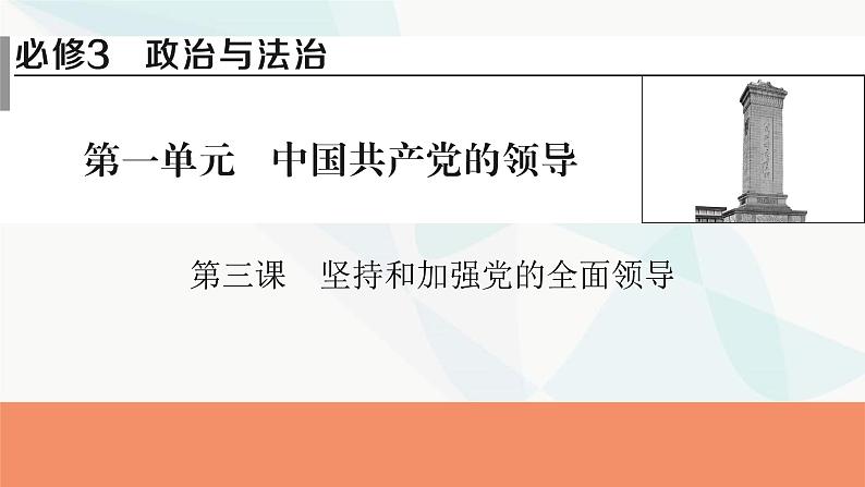 2024届高考政治一轮复习必修3政治与法治第三课坚持和加强党的全面领导课件01