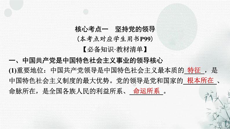 2024届高考政治一轮复习必修3政治与法治第三课坚持和加强党的全面领导课件06