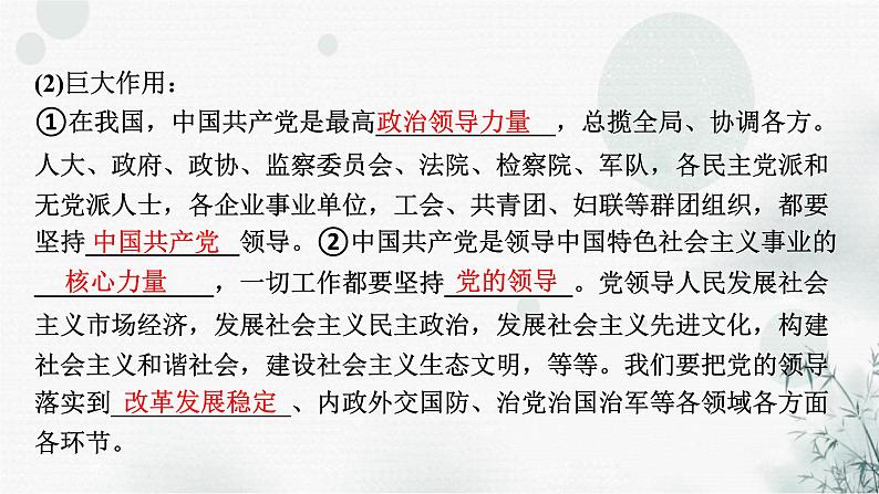 2024届高考政治一轮复习必修3政治与法治第三课坚持和加强党的全面领导课件07