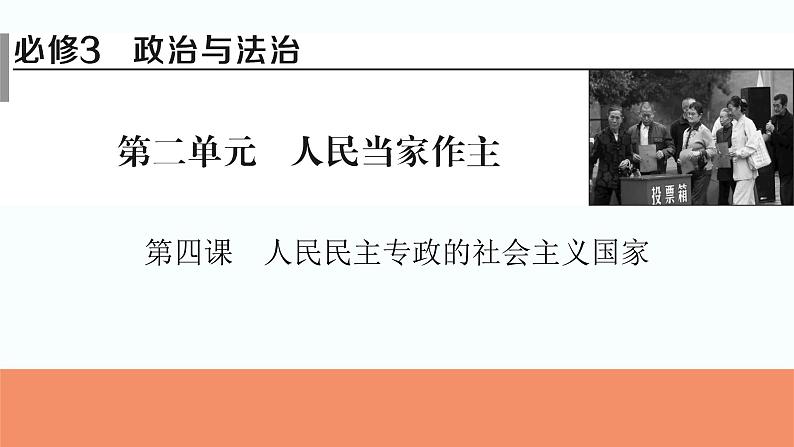 2024届高考政治一轮复习必修3政治与法治第四课人民民主专政的社会主义国家课件01