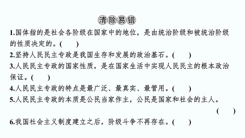 2024届高考政治一轮复习必修3政治与法治第四课人民民主专政的社会主义国家课件04