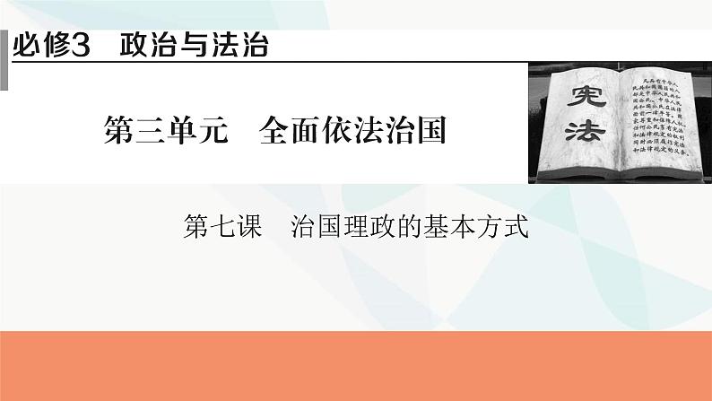 2024届高考政治一轮复习必修3政治与法治第七课治国理政的基本方式课件01