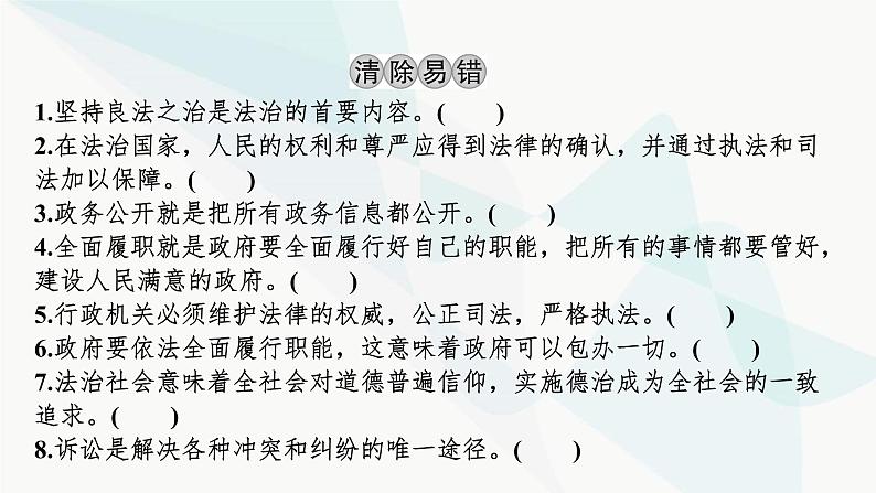 2024届高考政治一轮复习必修3政治与法治第八课法治中国建设课件04