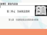 2024届高考政治一轮复习必修3政治与法治第九课全面推进依法治国的基本要求课件
