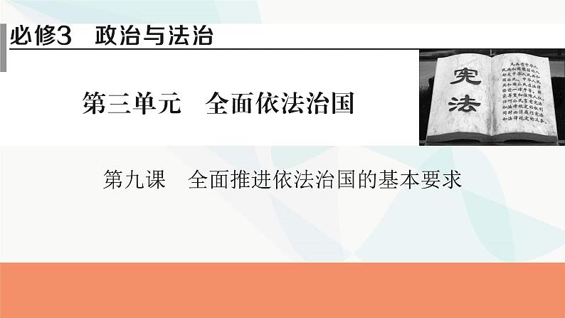 2024届高考政治一轮复习必修3政治与法治第九课全面推进依法治国的基本要求课件01