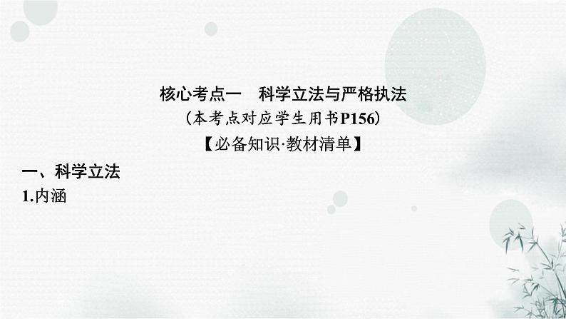 2024届高考政治一轮复习必修3政治与法治第九课全面推进依法治国的基本要求课件08