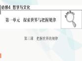 2024届高考政治一轮复习必修4哲学与文化第一单元探索世界与把握规律第三课把握世界的规律课件