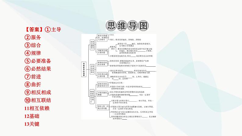 2024届高考政治一轮复习必修4哲学与文化第一单元探索世界与把握规律第三课把握世界的规律课件03