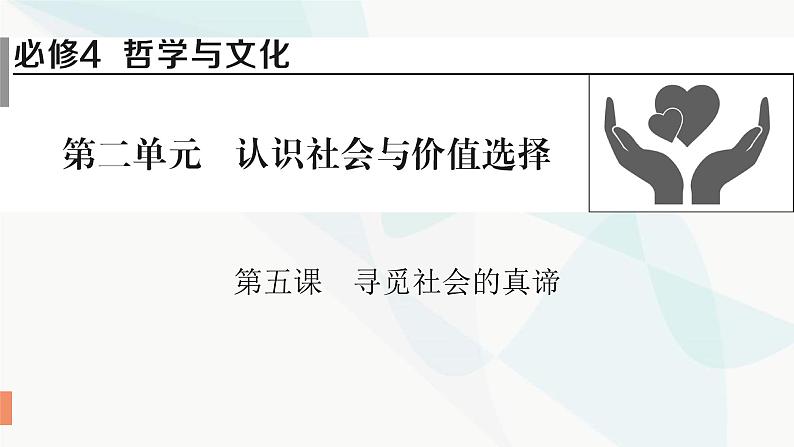 2024届高考政治一轮复习必修4哲学与文化第二单元认识社会与价值选择第五课寻觅社会的真谛课件01