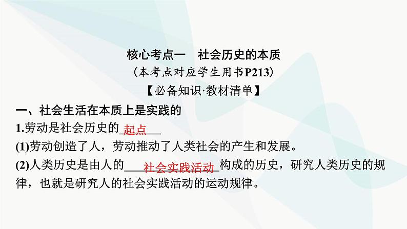 2024届高考政治一轮复习必修4哲学与文化第二单元认识社会与价值选择第五课寻觅社会的真谛课件07