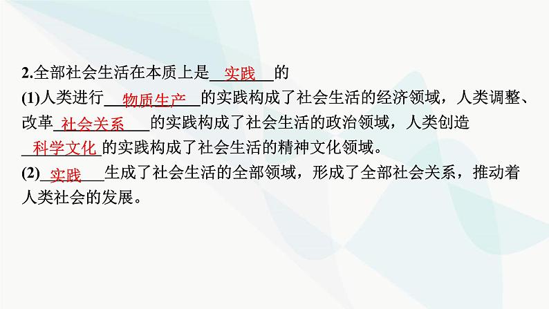 2024届高考政治一轮复习必修4哲学与文化第二单元认识社会与价值选择第五课寻觅社会的真谛课件08