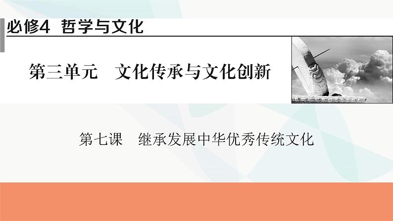 2024届高考政治一轮复习必修4哲学与文化第三单元文化传承与文化创新第七课继承发展中华优秀传统文化课件01