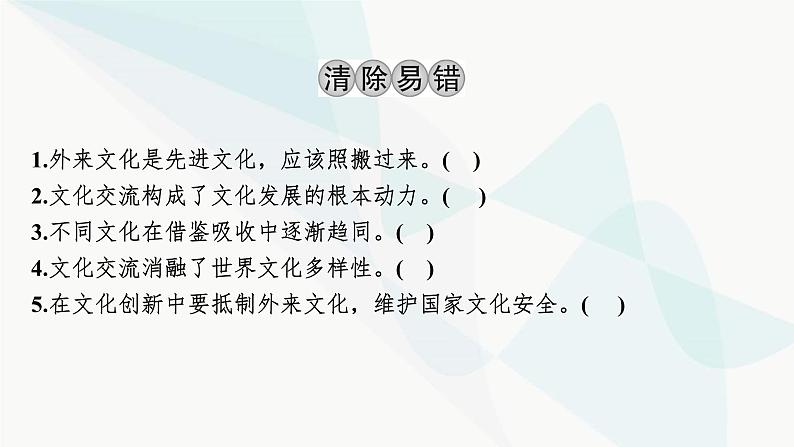 2024届高考政治一轮复习必修4哲学与文化第三单元文化传承与文化创新第八课学习借鉴外来文化的有益成果课件第4页