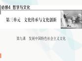 2024届高考政治一轮复习必修4哲学与文化第三单元文化传承与文化创新第九课发展中国特色社会主义文化课件