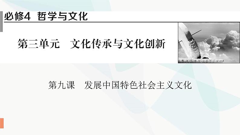 2024届高考政治一轮复习必修4哲学与文化第三单元文化传承与文化创新第九课发展中国特色社会主义文化课件01