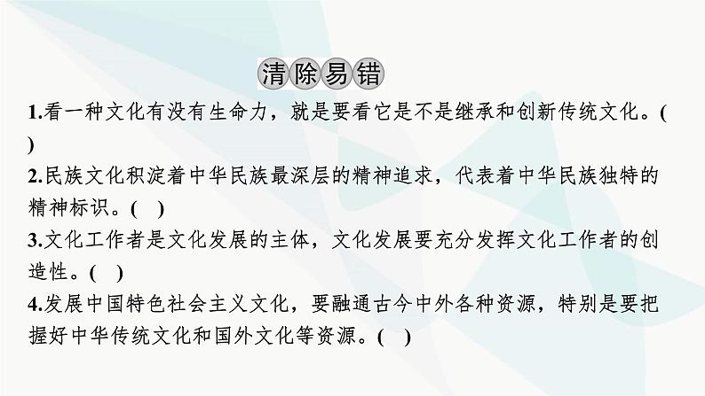 2024届高考政治一轮复习必修4哲学与文化第三单元文化传承与文化创新第九课发展中国特色社会主义文化课件04