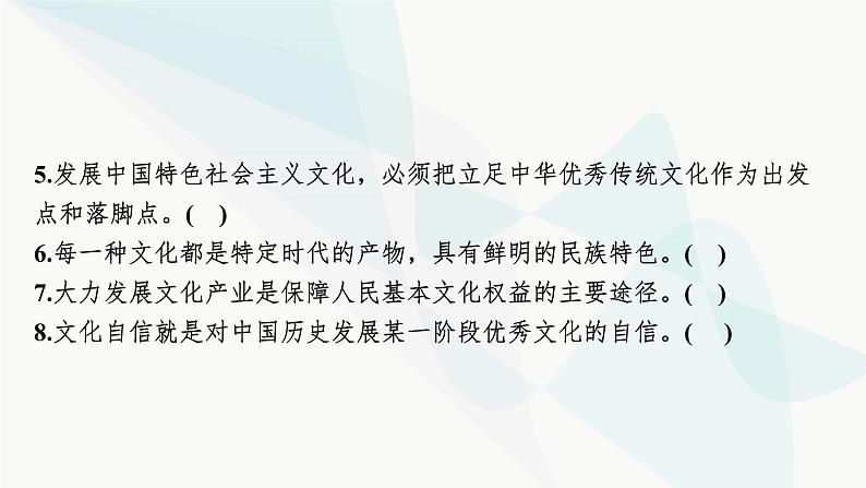 2024届高考政治一轮复习必修4哲学与文化第三单元文化传承与文化创新第九课发展中国特色社会主义文化课件05