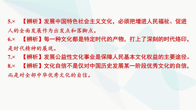 2024届高考政治一轮复习必修4哲学与文化第三单元文化传承与文化创新第九课发展中国特色社会主义文化课件07