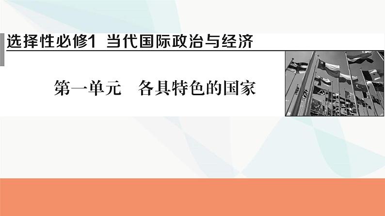 2024届高考政治一轮复习选择性必修1当代国家政治与经济第一单元各具特色的国家课件01