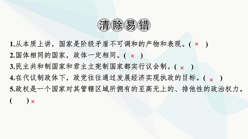 2024届高考政治一轮复习选择性必修1当代国家政治与经济第一单元各具特色的国家课件04