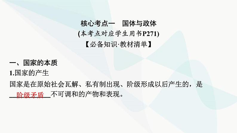 2024届高考政治一轮复习选择性必修1当代国家政治与经济第一单元各具特色的国家课件08