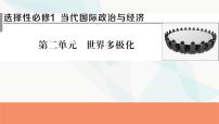 2024届高考政治一轮复习选择性必修1当代国家政治与经济第二单元世界多极化课件