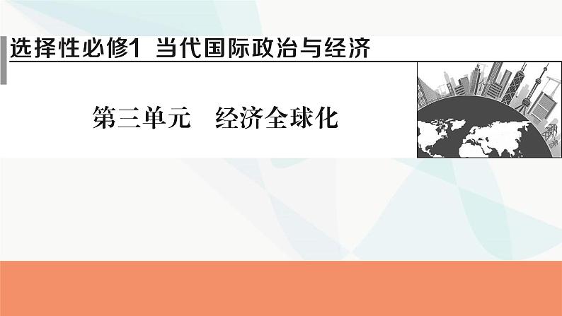 2024届高考政治一轮复习选择性必修1当代国家政治与经济第三单元经济全球化课件第1页