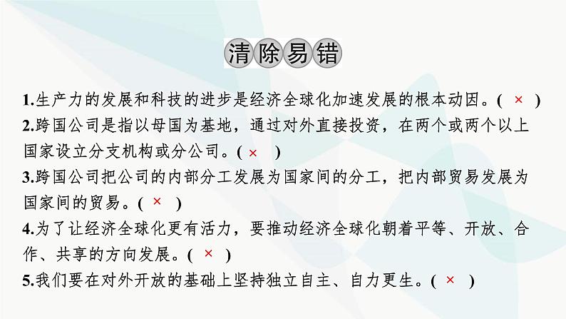 2024届高考政治一轮复习选择性必修1当代国家政治与经济第三单元经济全球化课件第4页