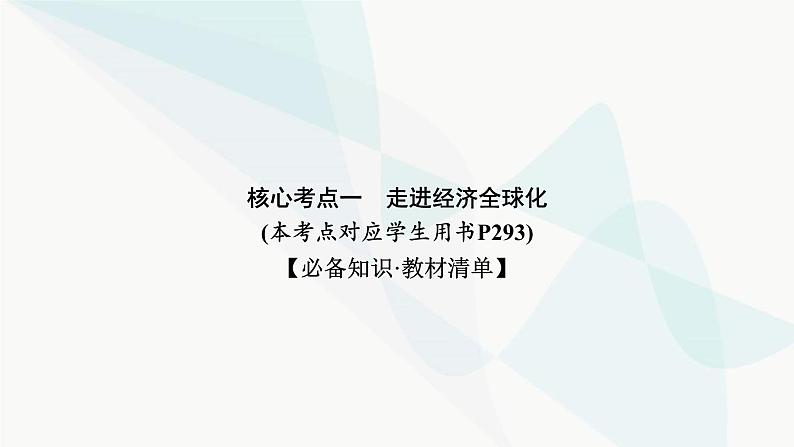 2024届高考政治一轮复习选择性必修1当代国家政治与经济第三单元经济全球化课件第8页