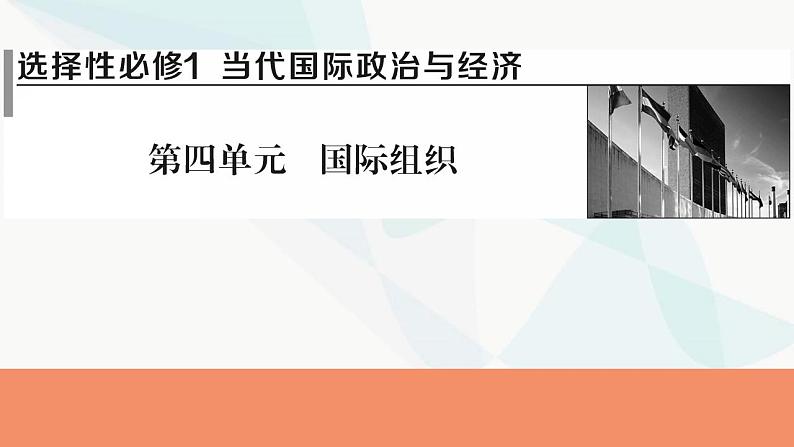 2024届高考政治一轮复习选择性必修1当代国家政治与经济第四单元国际组织课件01