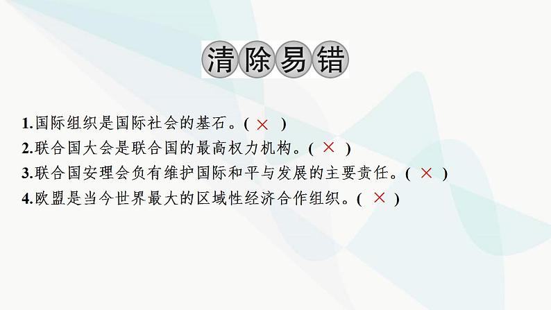 2024届高考政治一轮复习选择性必修1当代国家政治与经济第四单元国际组织课件04