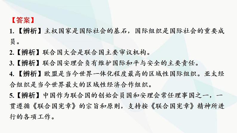 2024届高考政治一轮复习选择性必修1当代国家政治与经济第四单元国际组织课件06