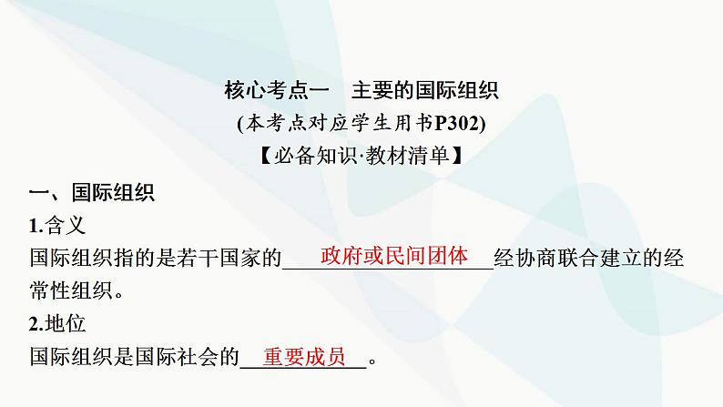 2024届高考政治一轮复习选择性必修1当代国家政治与经济第四单元国际组织课件08