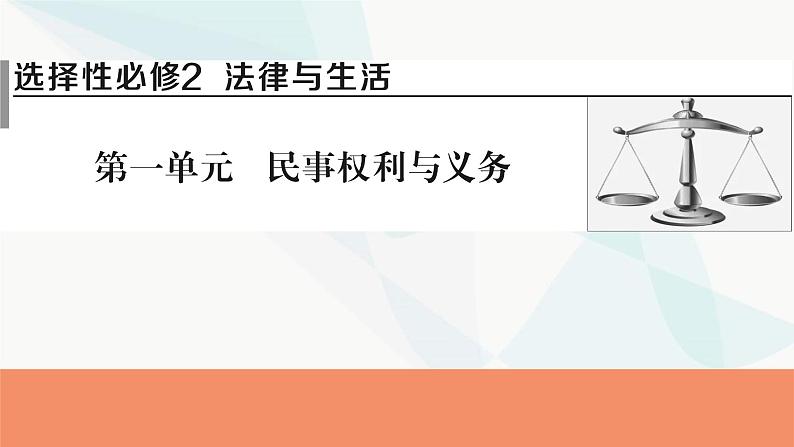 2024届高考政治一轮复习选择性必修2法律与生活第一单元民事权利与义务课件第1页