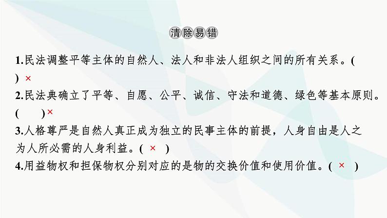 2024届高考政治一轮复习选择性必修2法律与生活第一单元民事权利与义务课件第4页