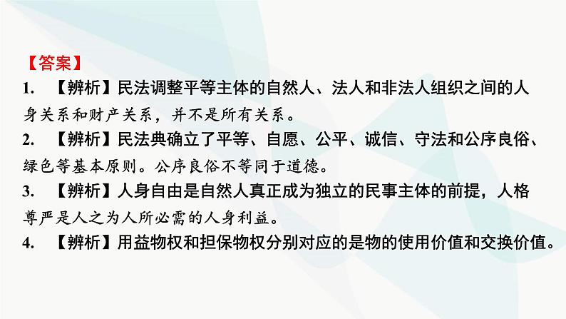 2024届高考政治一轮复习选择性必修2法律与生活第一单元民事权利与义务课件06