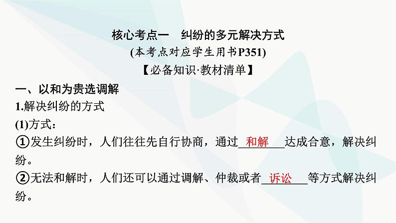 2024届高考政治一轮复习选择性必修2法律与生活第四单元社会争议解决课件07